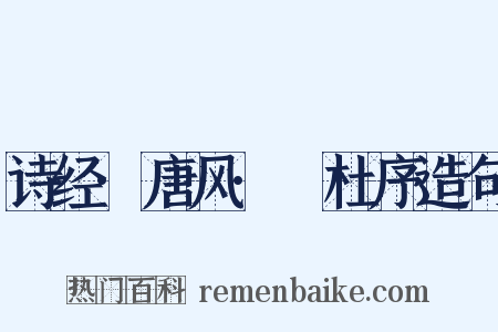 诗经·唐风·杕杜序造句是什么意思的图片